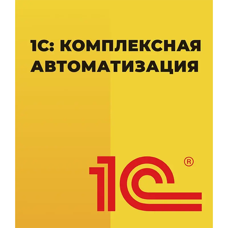 1С Комплексная автоматизация 8 КОРП для 10 пользователей + клиент-сервер (x86-64) Электронная поставка — купить и заказать 1С: Комплексная автоматизация 8 в Самаре | управление финансами, продажами, закупками и производством | Агентство Цифровых Решений NsDigital +7 (499) 398-22-92