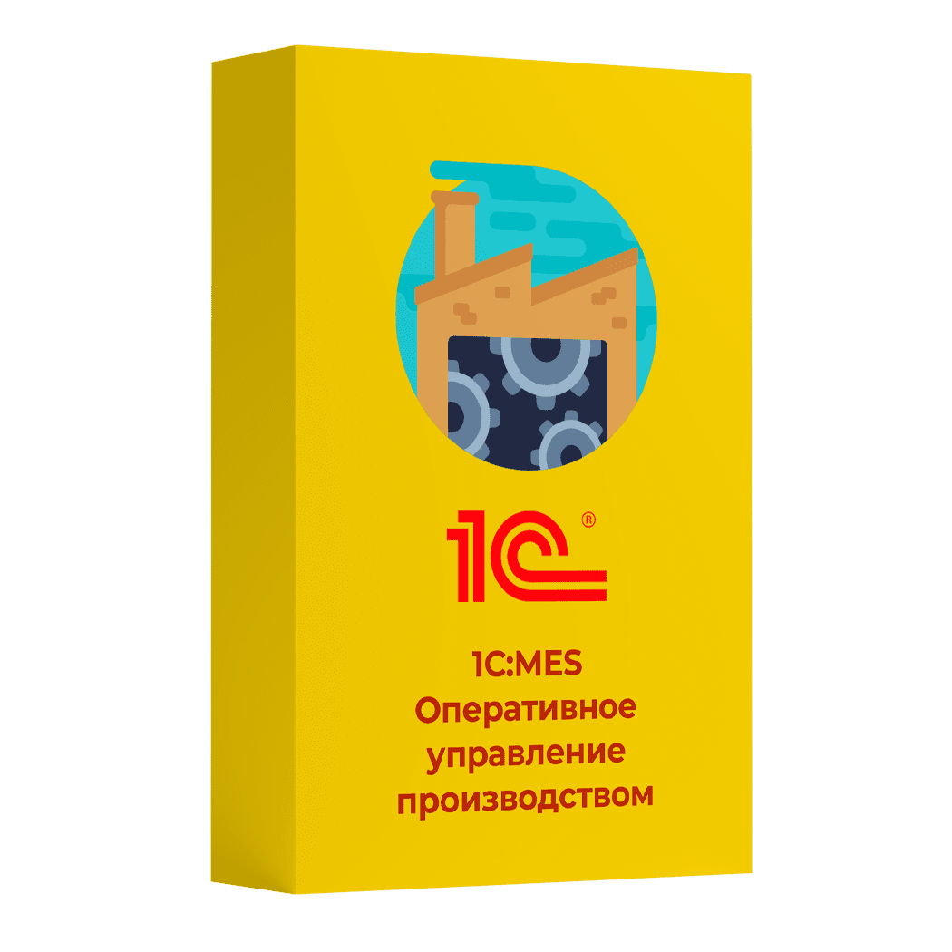 Купить 1С MES Оперативное управление производством. Лицензия для дочерних обществ и филиалов. Электронная поставка — система оперативного управления производством и планирования в Самаре | Агентство Цифровых Решений NsDigital +7 (499) 398-22-92